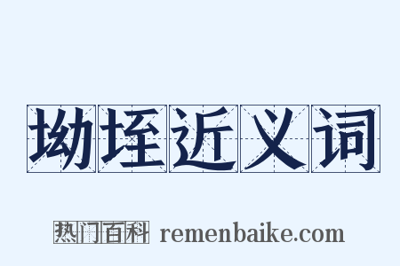 坳垤近义词是什么意思的图片